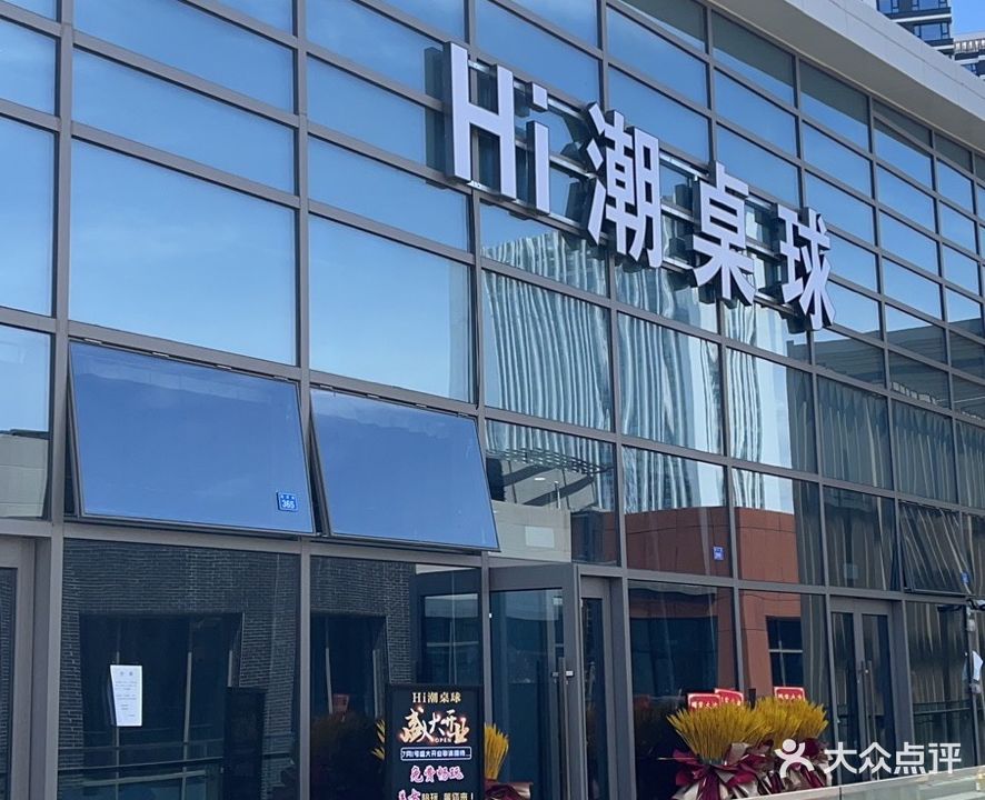 Hi潮桌球(舟山宝龙广场店)