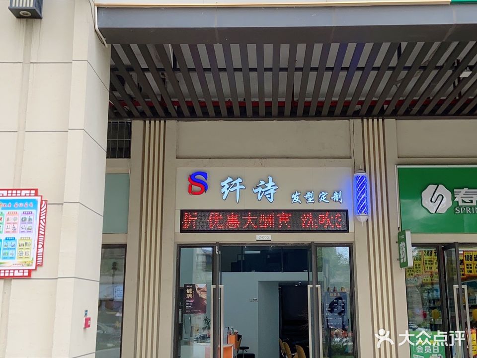 纤诗发型定制(保利店)