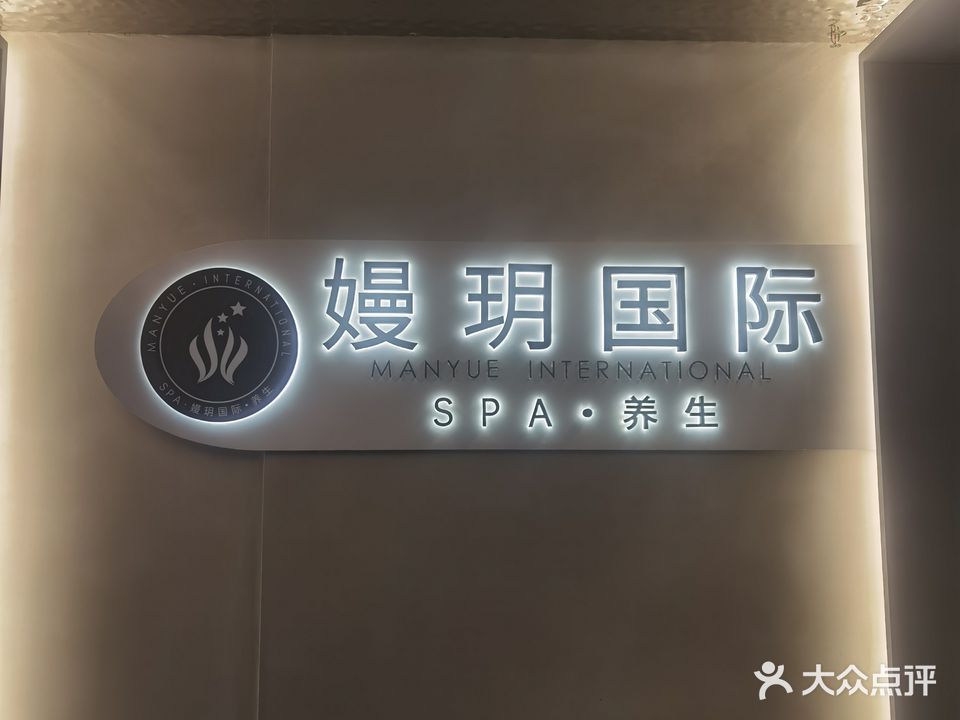 嫚玥国际SPA(华地汇鑫大厦店)