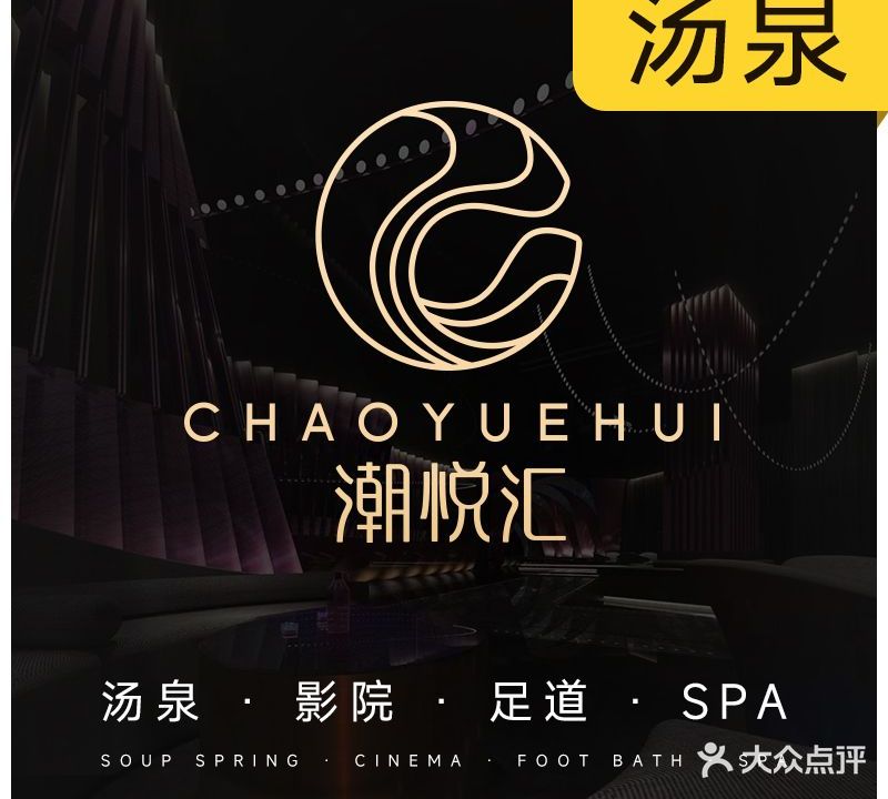 潮悦汇影院式足道SPA(萧山众安广场店)