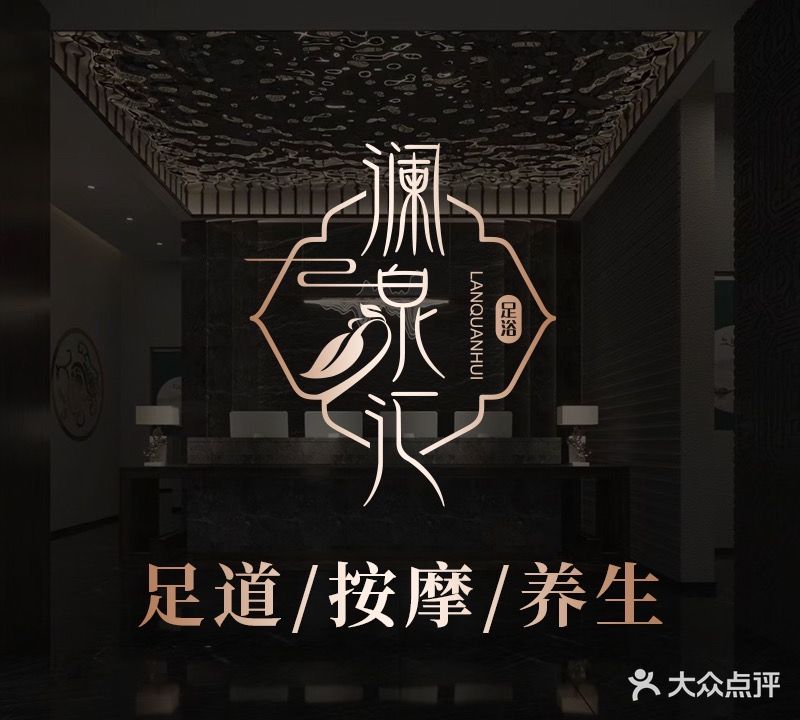 澜泉汇影院足道