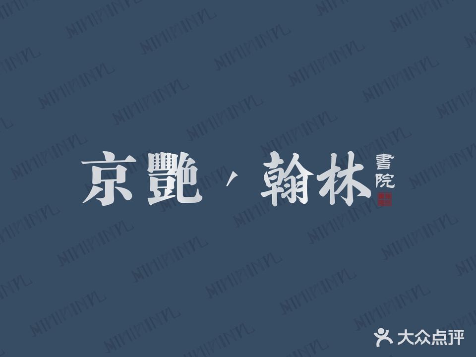 京艳翰林书院