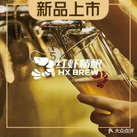 红虾精酿美式餐厅