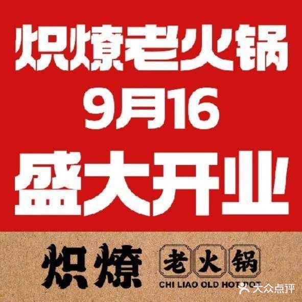 炽燎老火锅