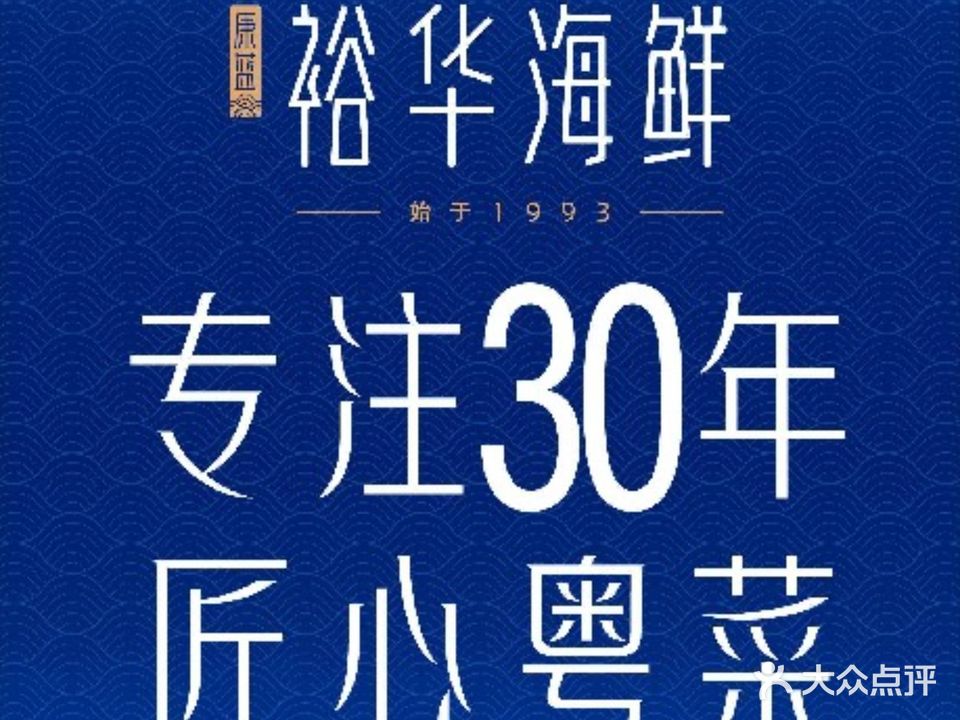 裕华海鲜(星河店)