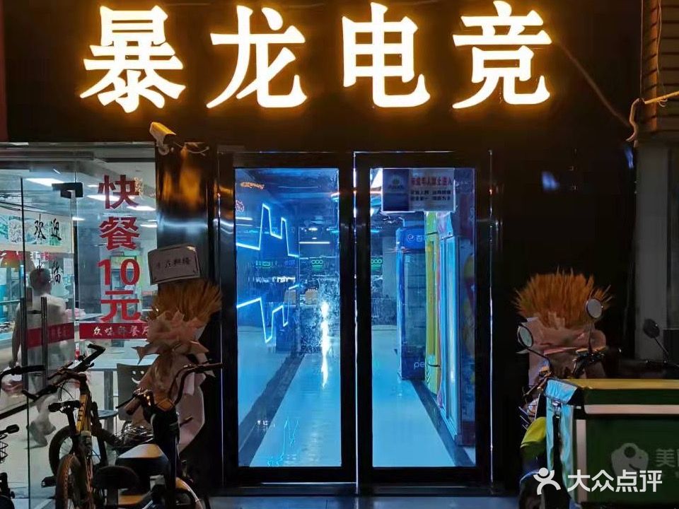 暴龙电竞