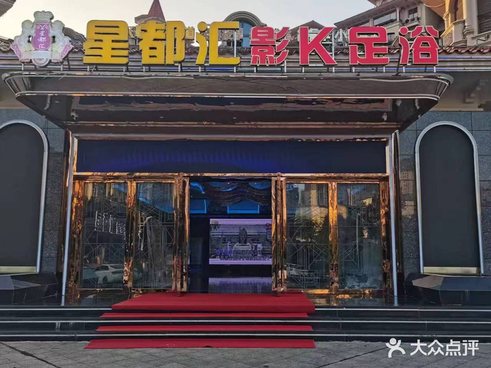 星都汇影K足浴(康瑞山湖湾店)