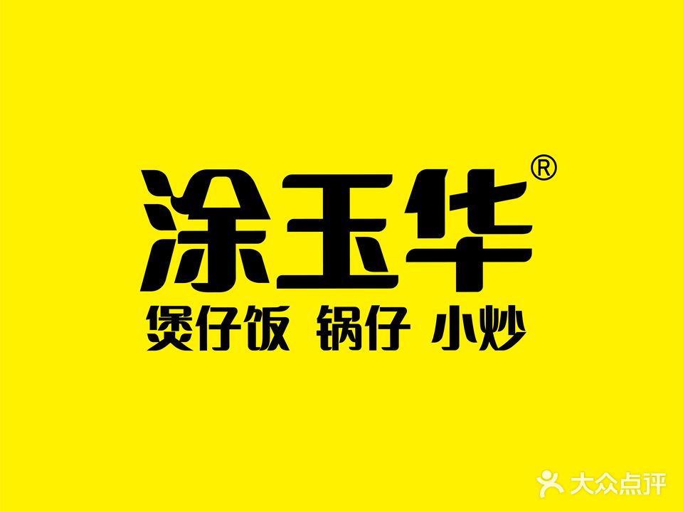 涂玉华锅巴饭(豪门花园店)