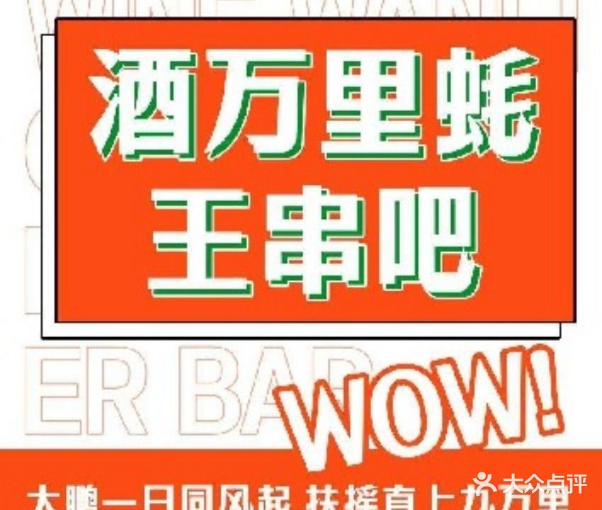 酒万里蚝王串吧(外贸路店)