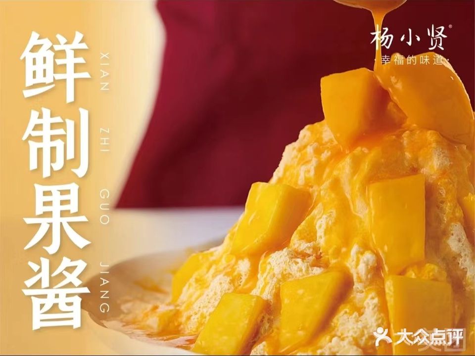杨小贤绵棉冰(罗浮广场店)