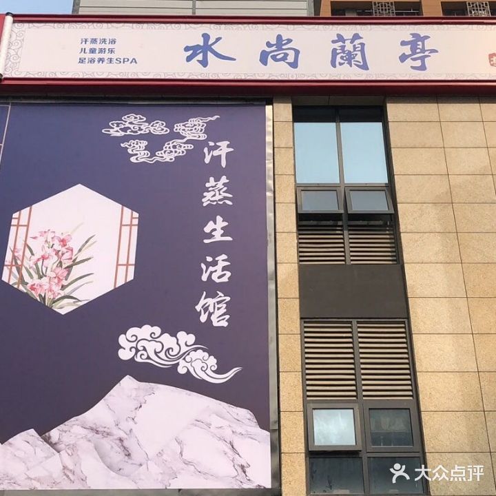水尚蘭亭汗蒸汤泉(高新区店)