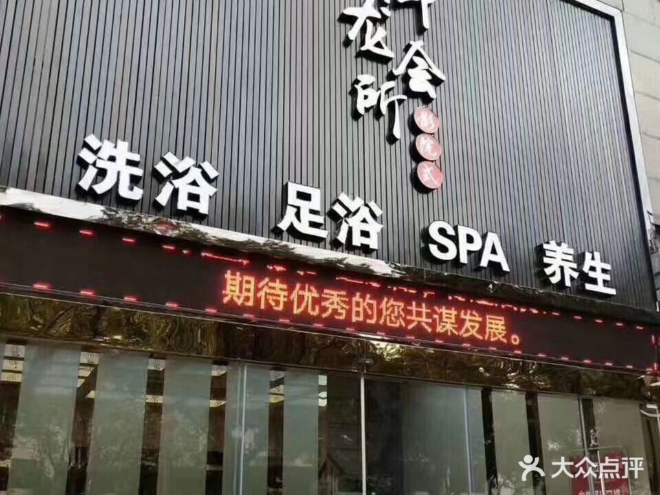 御龙洗浴养生会所(黄山店)