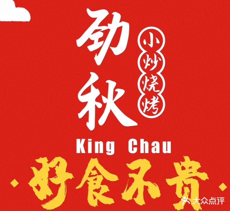 劲秋大排档·小炒烧烤(乐盈里店)