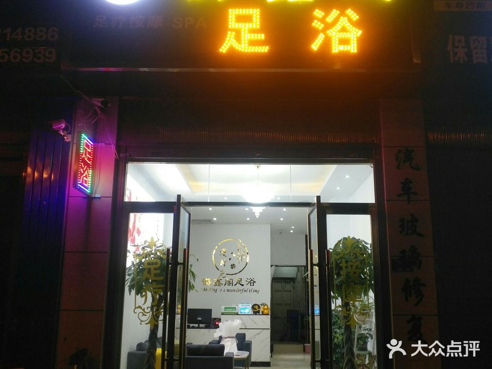 御鑫阁足浴