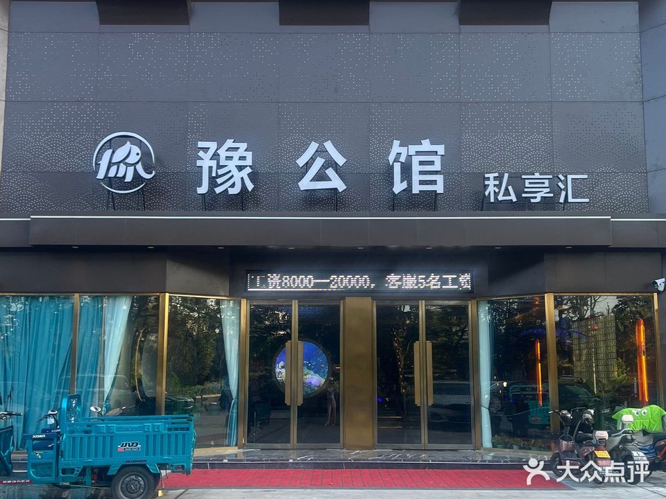 豫公馆·私享汇(泰和新家园店)