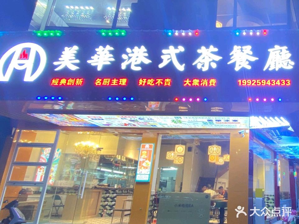 美华港式茶餐厅(翠景花园店)
