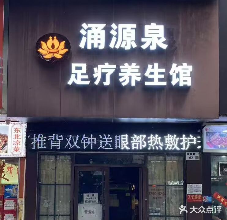 涌源泉足疗养生(桂园店)