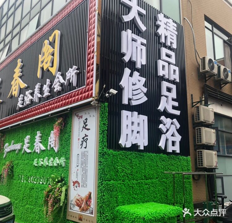 足春阁