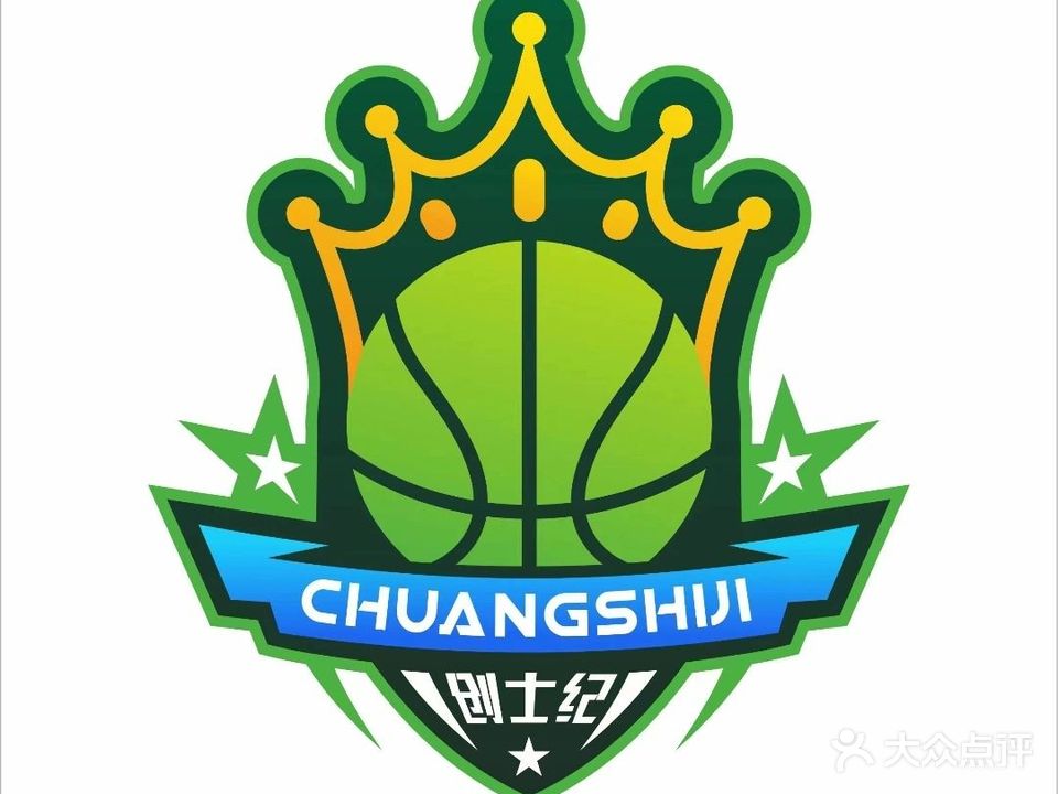 创士纪篮球集训中心
