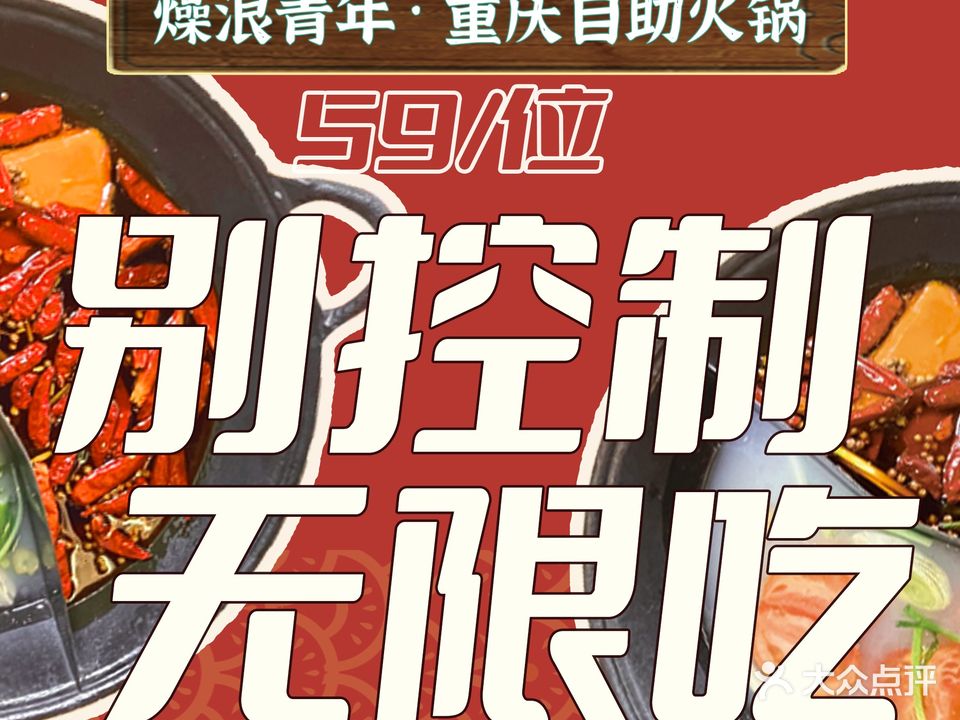 燥浪青年·重庆自主火锅(东澜岸店)
