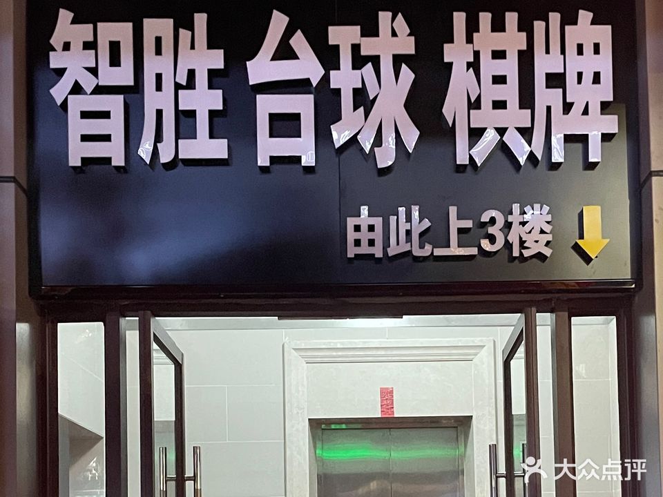 智胜台球棋牌