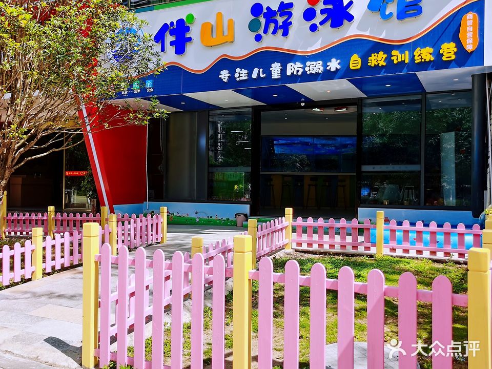 伴山游泳馆