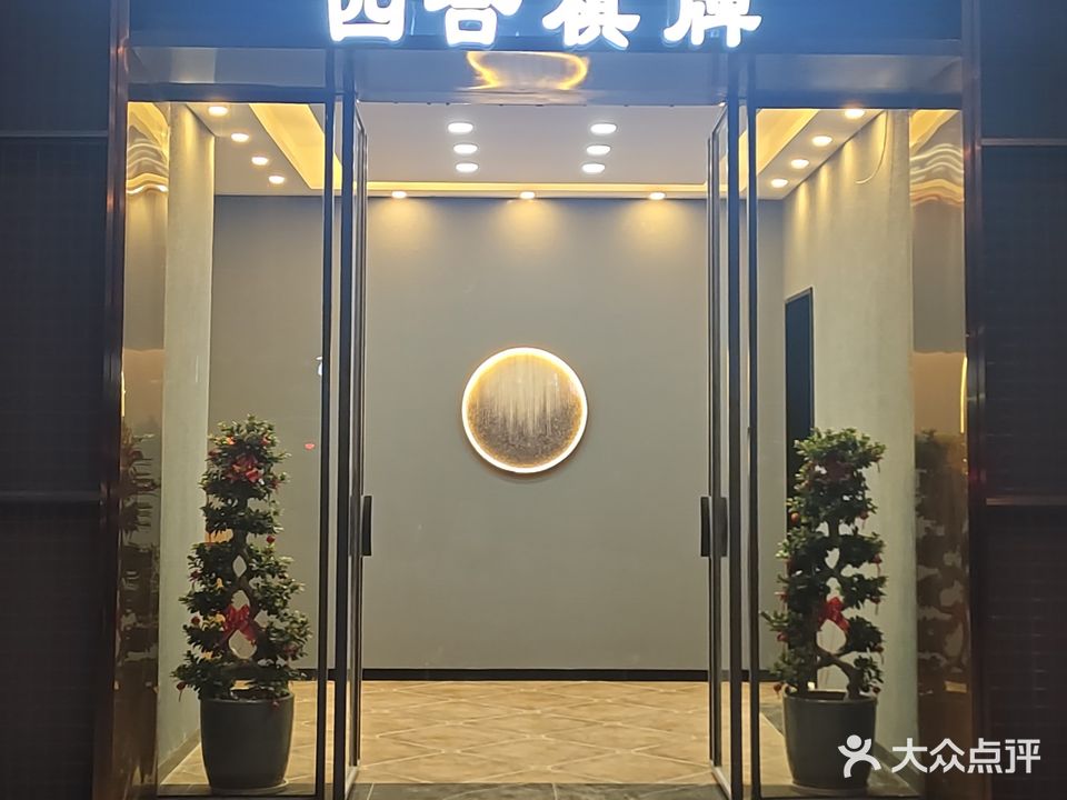 四合气派