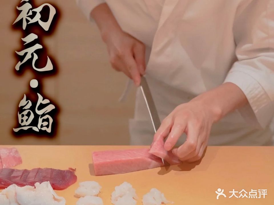 鮨·初元·Omakase & Yakitori(协信星光天地渝北店)