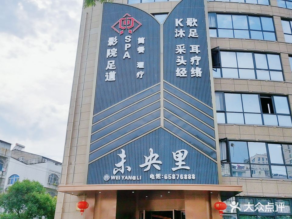 未央里影院K歌沐足湯泉SPA(象山店)