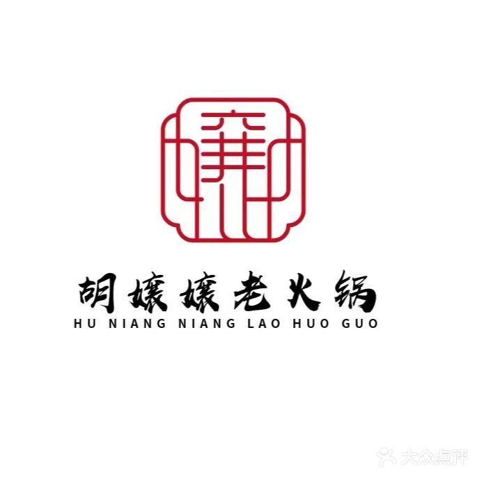 胡嬢嬢老火锅(淮安小康城店)
