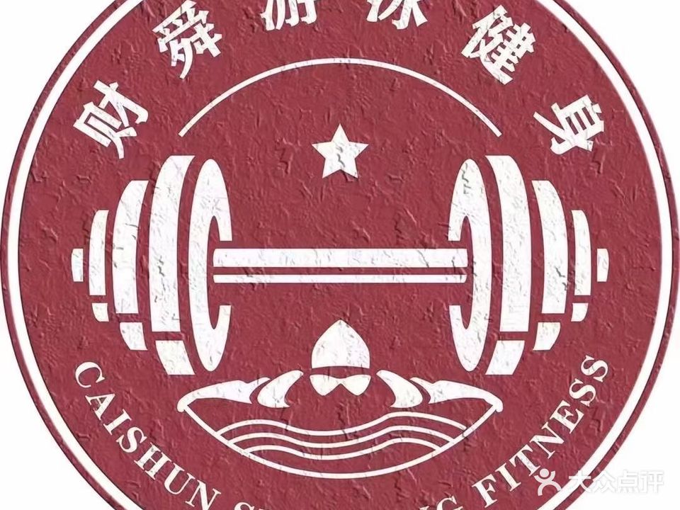 财舜游泳健身