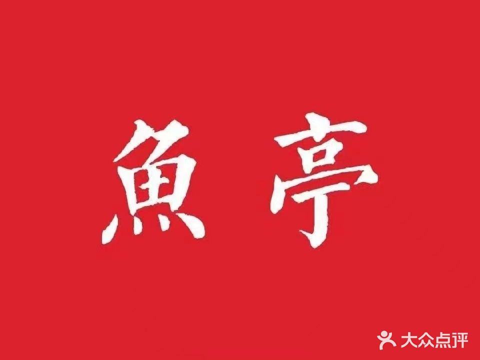 鱼亭料理(皇冠假日店)