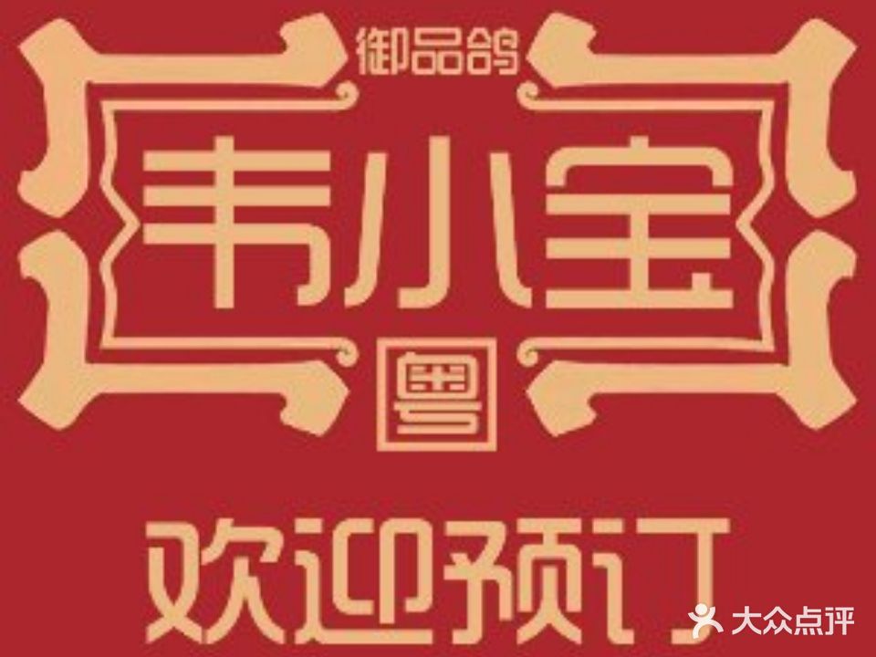 韦小宝广东海鲜大排档(绿地店)