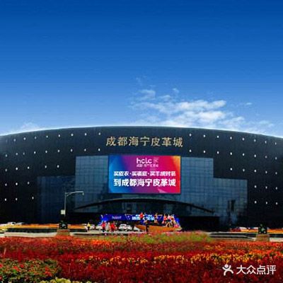 成都海宁皮革城
