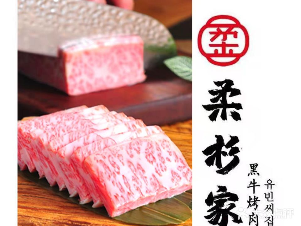 柔杉家黑牛烤肉·活鳗鱼(甘井子万达店)