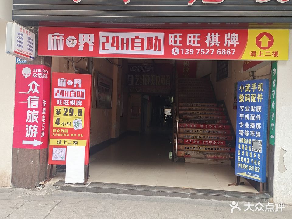 麻界旺旺24小时自助棋牌室(莲城步行街店)