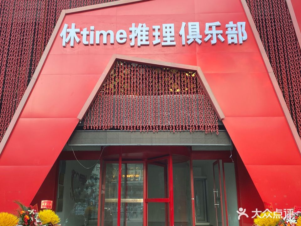 休time推理俱乐部(开发区店)