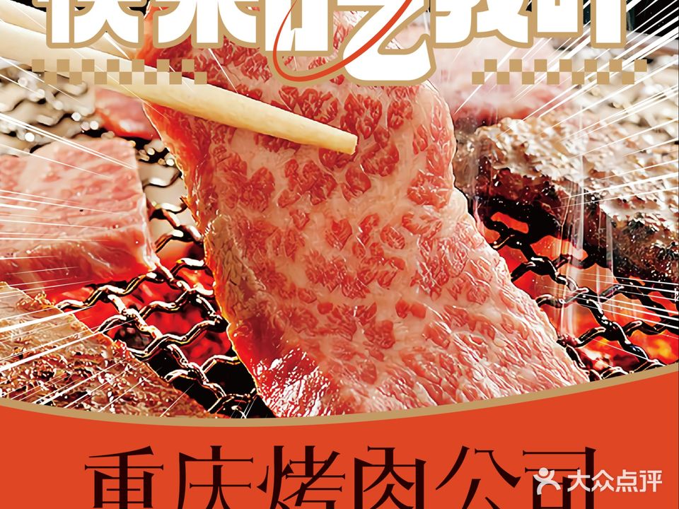 重庆烤肉公司·熟成肉专门店