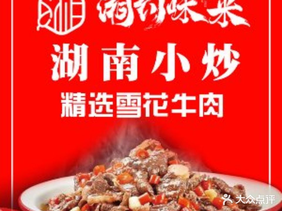 湘约味来·现炒黄牛肉(宝龙广场店)