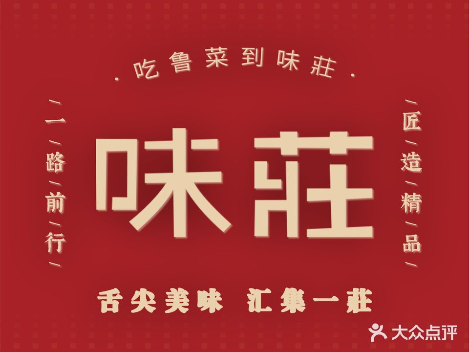 味庄(石老人店)
