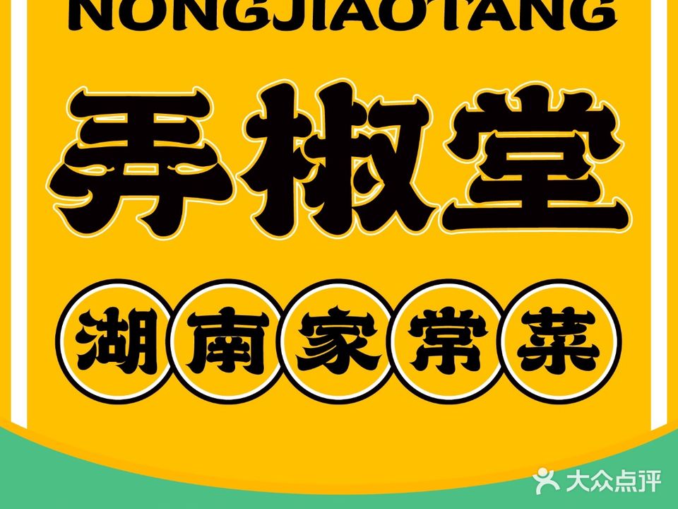 弄椒堂·湘菜小炒(丰禾万达店)