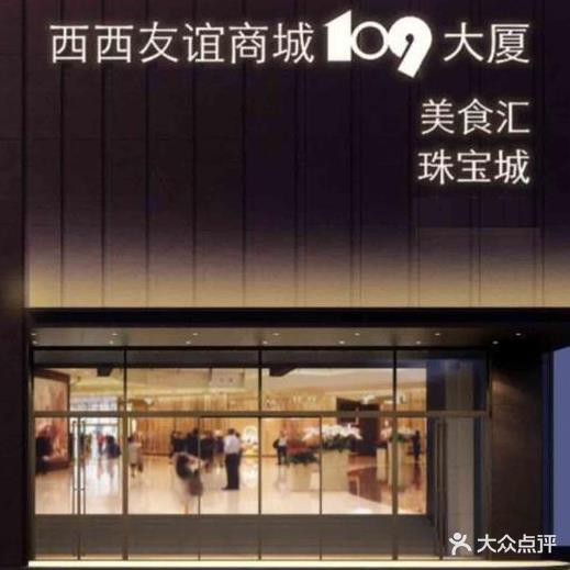 西西友谊商城109大厦