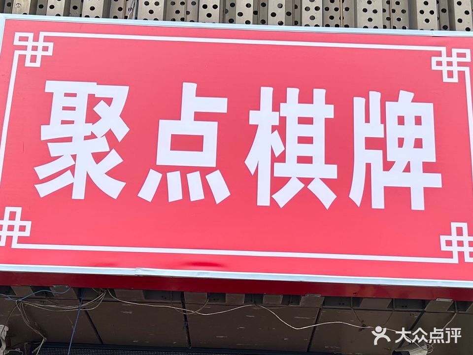 聚点棋牌社(淠河路店)