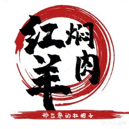 农夫鲜羊·红焖羊肉·火锅烧烤