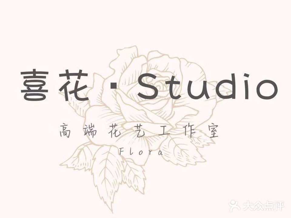喜花·高端花卉工作室