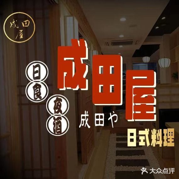 成田屋日式料理(中市街店)