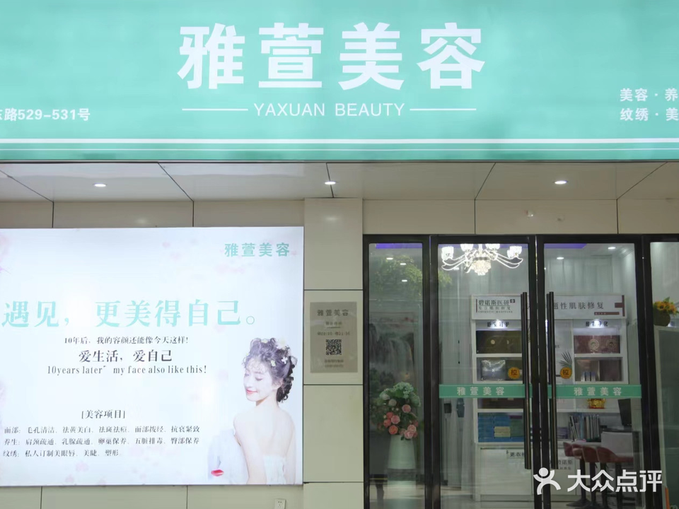 雅萱美容