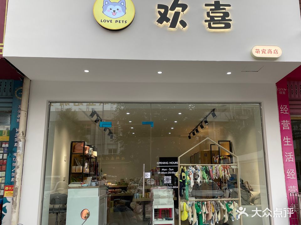 欢喜萌宠商店