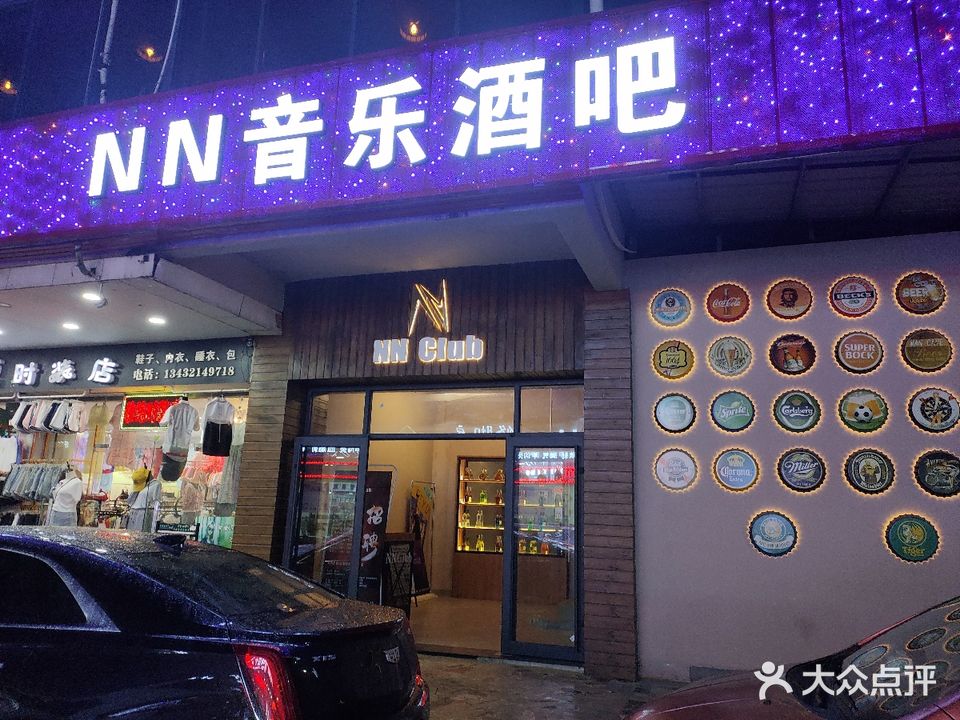 NN·club音乐酒吧(康乐路店)