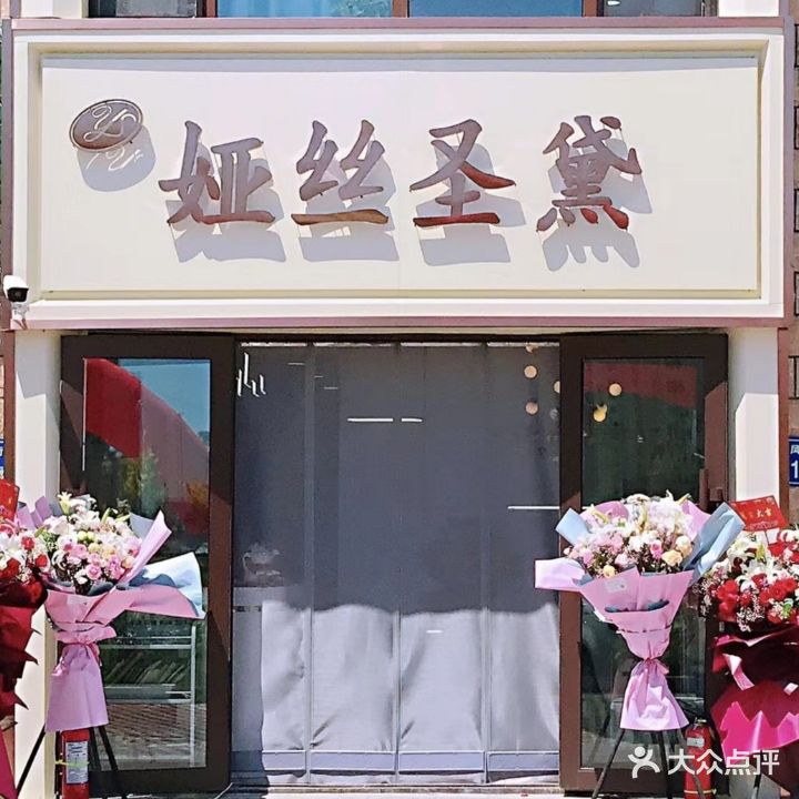 娅丝圣黛美容美养生馆(欣凤学城店)